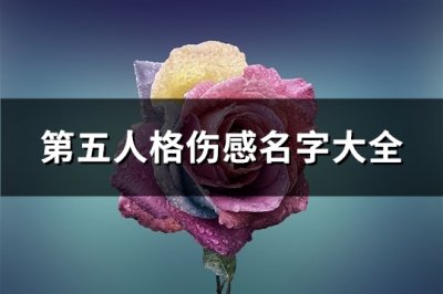 ​第五人格伤感名字大全(共209个)