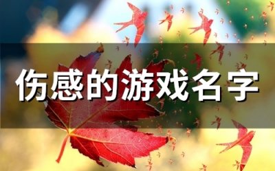 ​伤感的游戏名字(205个)