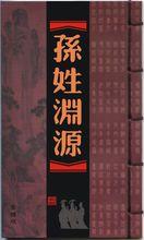 中华姓氏孙姓的来源和历史，孙姓老祖宗是什么世家-第3张图片-