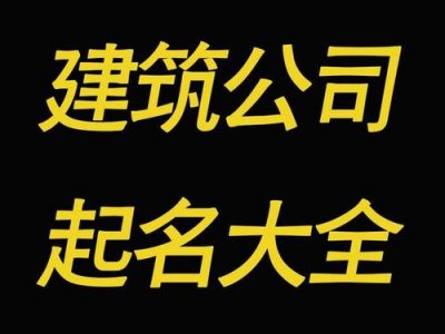 ​怎么给自己企业取名字好听(名字怎么取才会旺自己)