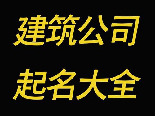 怎么给自己企业取名字好听(名字怎么取才会旺自己)-第1张图片-