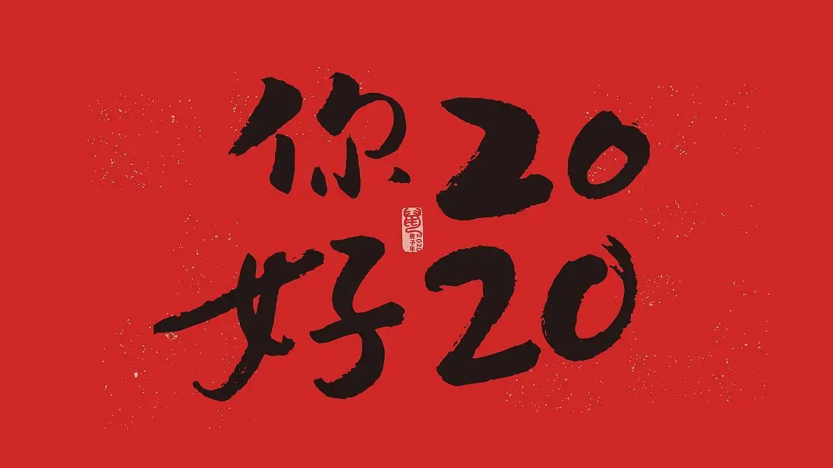 2020简短创意的新年祝福语，新年寄语短句分享-第2张图片-