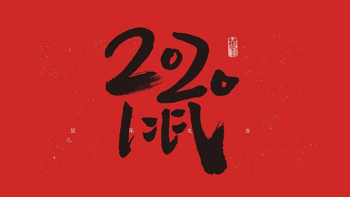 2020简短创意的新年祝福语，新年寄语短句分享-第1张图片-