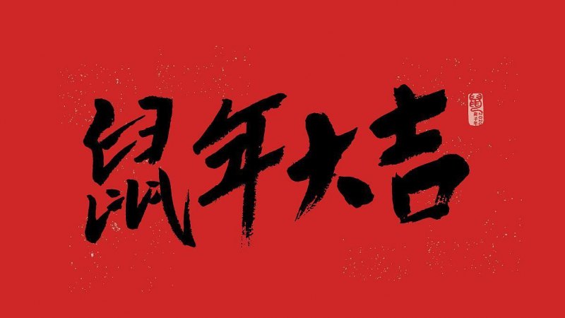 2020简短创意的新年祝福语，新年寄语短句分享-第3张图片-