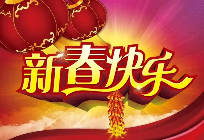 2020简短创意的新年祝福语，新年寄语短句分享-第6张图片-