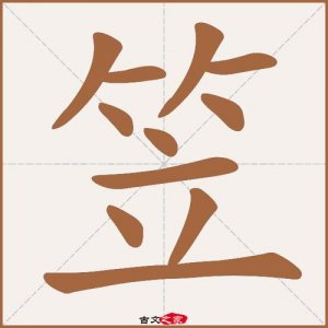 ​笠字取名的寓意是什么？洳字取名的寓意是什么