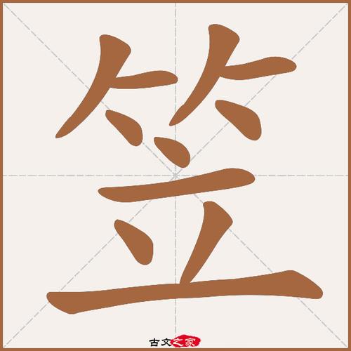 笠字取名的寓意是什么？洳字取名的寓意是什么-第1张图片-