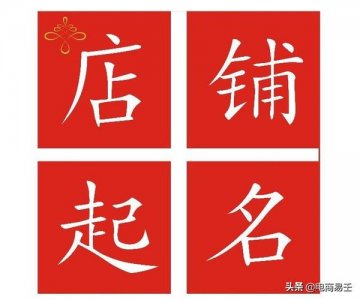 ​网上商城取名怎么取名的