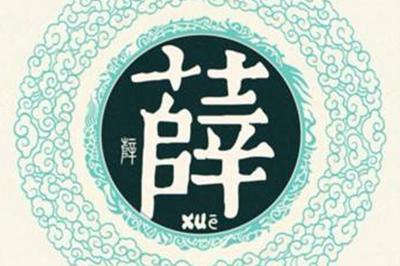 高雅好听的薛姓起名字大全，2022非常有意义的薛姓名字-第1张图片-