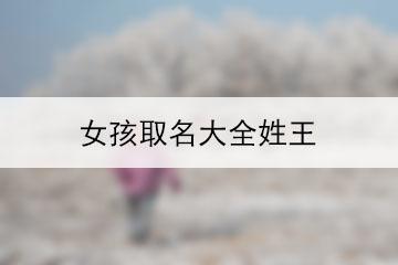 女孩取名王宇什么？女孩取名叫婉还是琬好-第1张图片-