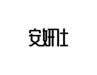 安yan 怎么取名字(安怎么取名字女孩)-第1张图片-