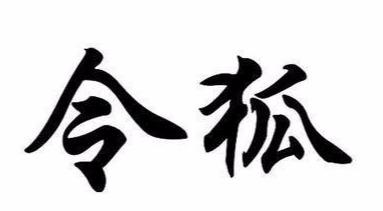 中国最好听的8个复姓大盘点，冷门又优美很惊艳的姓氏-第3张图片-