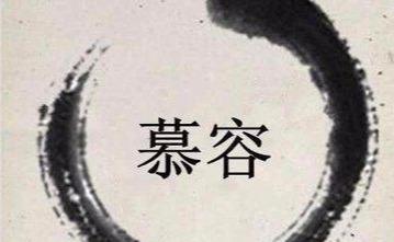 中国最好听的8个复姓大盘点，冷门又优美很惊艳的姓氏-第7张图片-