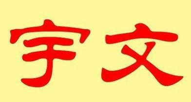 中国最好听的8个复姓大盘点，冷门又优美很惊艳的姓氏-第8张图片-