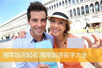 ​饭店怎么取名男孩子(刘姓男孩子取名大全 免费)