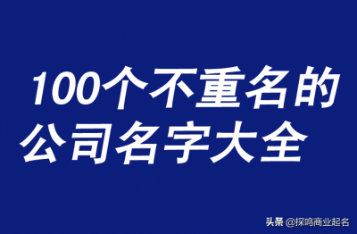 ​2023好听有创意企业名字大全，100个简单大气的公司名称最新