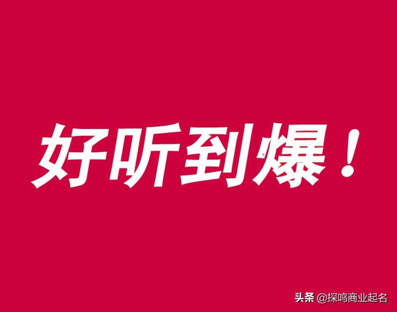 2023好听有创意企业名字大全，100个简单大气的公司名称最新-第2张图片-