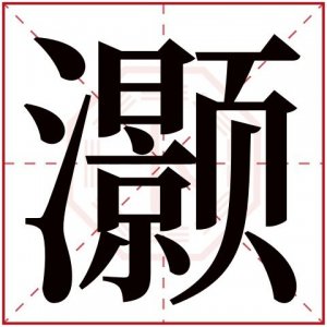 ​弋字取名的寓意是什么？星弋字取名的寓意是什么