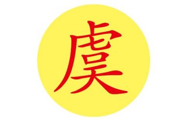 ​虞字什么意思起名字(梦见起名字什么意思)