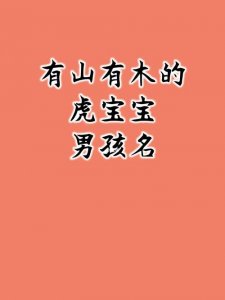 ​虎宝宝取名需避开什么字？虎宝宝起名忌讳