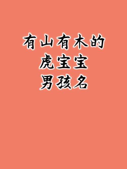 虎宝宝取名需避开什么字？虎宝宝起名忌讳-第1张图片-