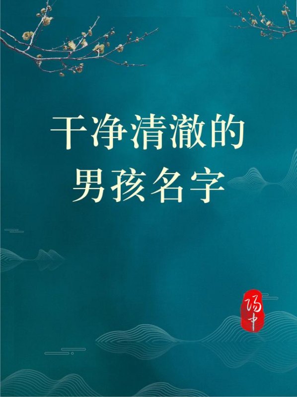 姓冶怎么取名字(姓成怎么取名字)-第1张图片-