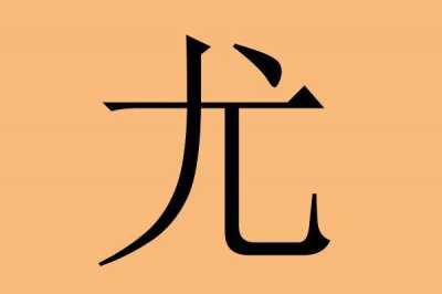 ​尤姓如何取名字(尤姓女孩名字唐诗宋词)