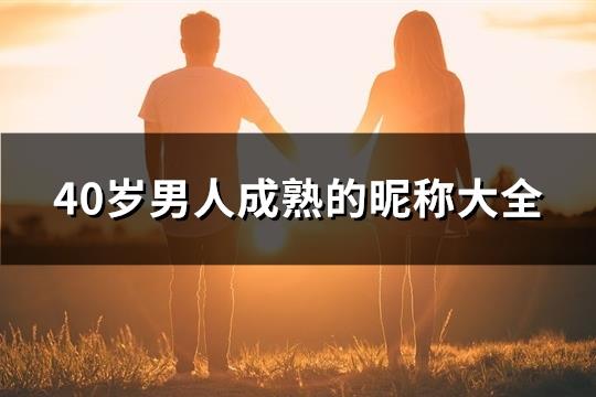 40岁男人成熟的昵称大全(共214个)