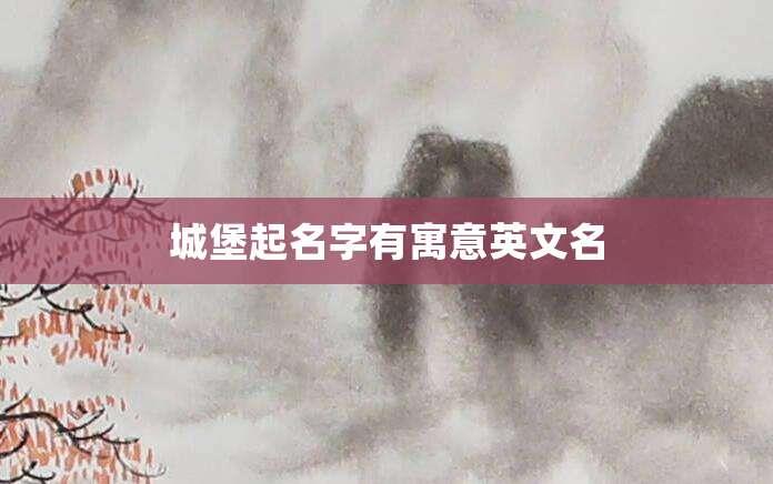 城堡起名字有寓意英文名