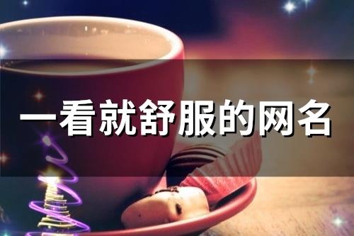 一看就舒服的网名(186个)