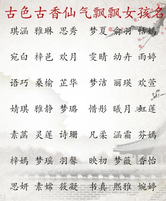 仙气飘飘，温婉美丽大方的女孩名字